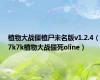 植物大战僵植尸未名版v1.2.4（7k7k植物大战僵死oline）