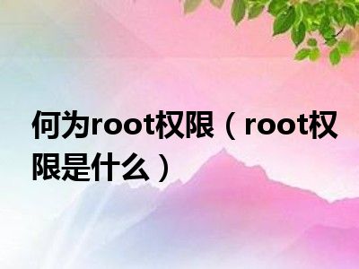 1,  root权限什么意思呢?