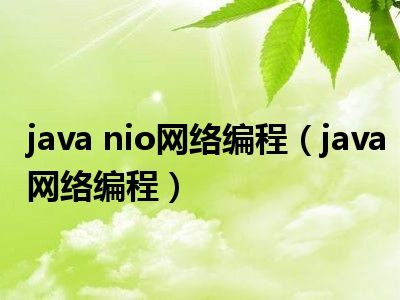 java nio网络编程（java网络编程）