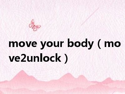 move your body（move2unlock）