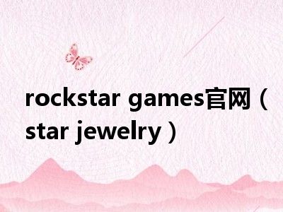 rockstar games官网（star jewelry）