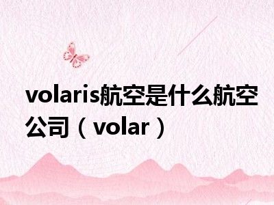 volaris航空是什么航空公司（volar）