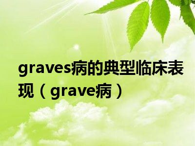graves病的典型临床表现（grave病）