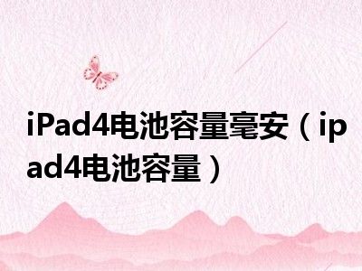 iPad4电池容量毫安（ipad4电池容量）