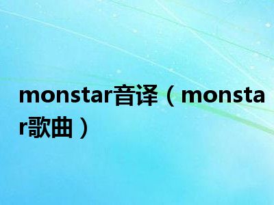 monstar音译（monstar歌曲）
