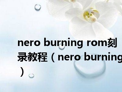 nero burning rom刻录教程（nero burning）