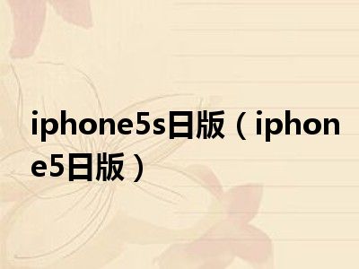 iphone5s日版（iphone5日版）