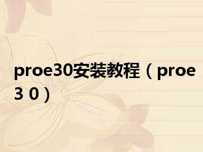 proe30安装教程（proe3 0）
