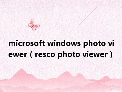 microsoft windows photo viewer（resco photo viewer）