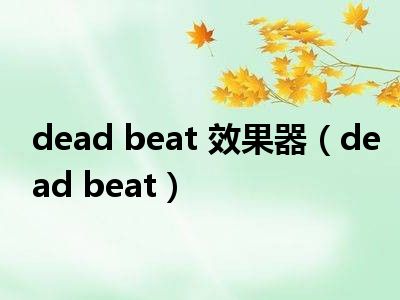 dead beat 效果器（dead beat）