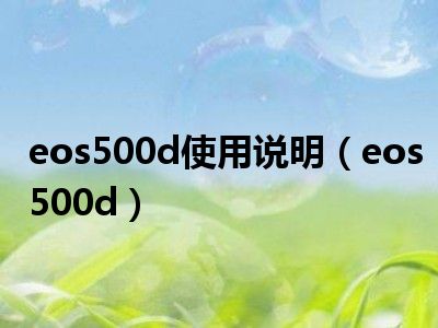 eos500d使用说明（eos500d）