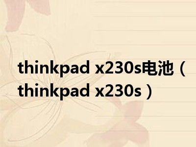 thinkpad x230s电池（thinkpad x230s）