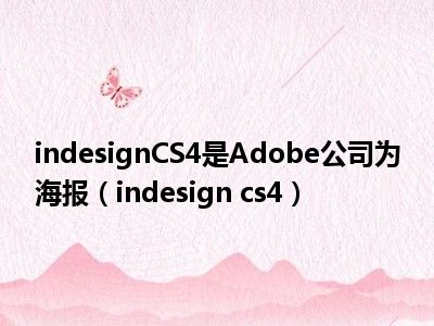 indesignCS4是Adobe公司为海报（indesign cs4）