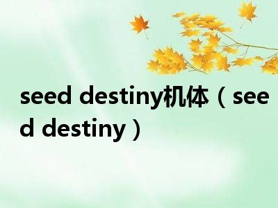 seed destiny机体（seed destiny）
