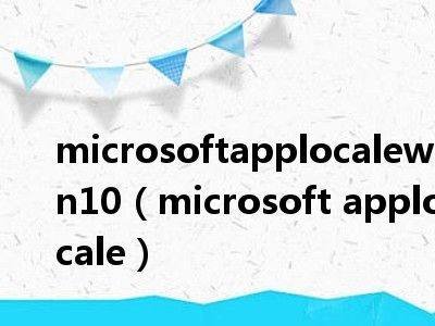 microsoftapplocalewin10（microsoft applocale）