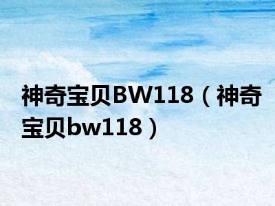 神奇宝贝BW118（神奇宝贝bw118）