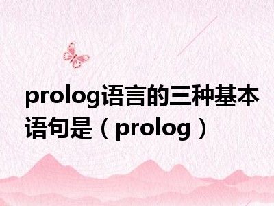 prolog语言的三种基本语句是（prolog）