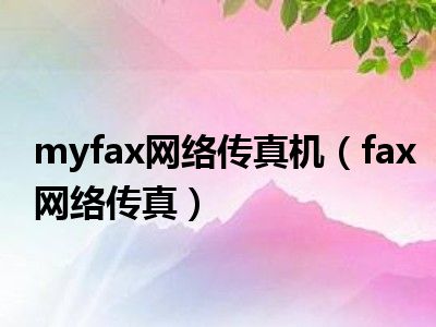 myfax网络传真机（fax网络传真）