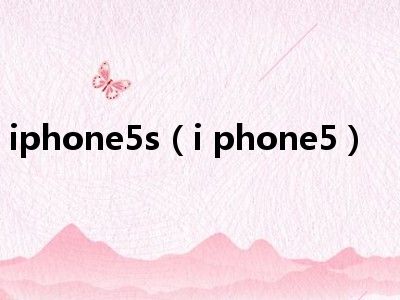 iphone5s（i phone5）