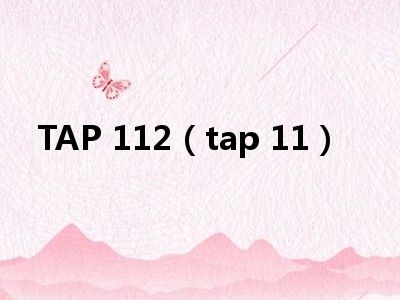 TAP 112（tap 11）