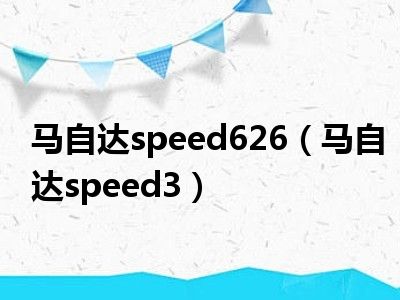 马自达speed626（马自达speed3）