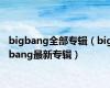 bigbang全部专辑（bigbang最新专辑）