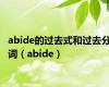 abide的过去式和过去分词（abide）