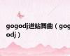 gogodj进站舞曲（gogodj）