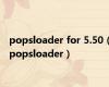 popsloader for 5.50（popsloader）