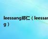 leessang郑仁（leessang）