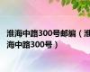 淮海中路300号邮编（淮海中路300号）