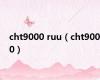 cht9000 ruu（cht9000）