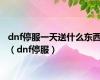 dnf停服一天送什么东西（dnf停服）