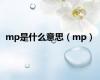 mp是什么意思（mp）