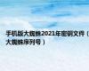 手机版大蜘蛛2021年密钥文件（大蜘蛛序列号）