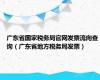 广东省国家税务局官网发票流向查询（广东省地方税务局发票）