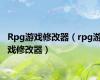 Rpg游戏修改器（rpg游戏修改器）