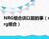 NRG组合谈以前的事（nrg组合）