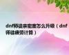 dnf师徒亲密度怎么升级（dnf师徒疲劳计算）