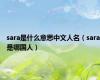 sara是什么意思中文人名（sara是哪国人）