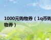 1000元购物券（1q币购物券）