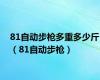 81自动步枪多重多少斤（81自动步枪）