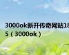 3000ok新开传奇网站185（3000ok）