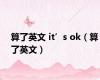 算了英文 it’s ok（算了英文）