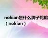 nokian是什么牌子轮胎（nokian）