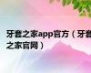 牙套之家app官方（牙套之家官网）