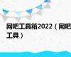 网吧工具箱2022（网吧工具）