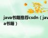 java书籍推荐csdn（java书籍）