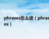 phrases怎么读（phrases）