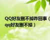 QQ好友删不掉咋回事（qq好友删不掉）